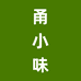 甬小味