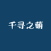 千寻之萌