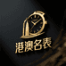 港澳名表奢品店