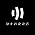 洛小茜企业店
