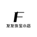 发发珠宝小店