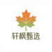 轩枫甄选