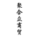 聚合众商贸