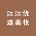 江江优选美妆专营店