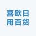 喜欧日用百货