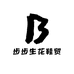 步步生花鞋贸