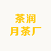 茶润月工厂店