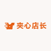 夹心店长