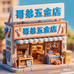 哥弟五金店