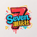 Seven潮玩社