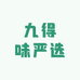 九得味严选高端生鲜