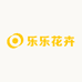 乐乐花卉园艺