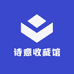 诗意收藏馆