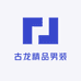 古龙精品男装
