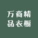 万商精品衣橱