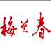 梅兰春白酒