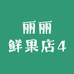 丽丽鲜果店4