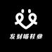 发财喵鞋业