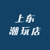 上东潮玩店
