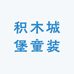 积木城堡童装
