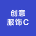 创意服饰C