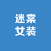 迷之莎女装服饰