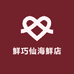 鲜巧仙海鲜店