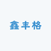 鑫丰格
