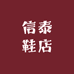 信泰鞋店