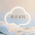 雅朵家纺