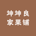 坤坤良家果铺