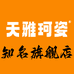 天雅珂姿冰倩女装专卖店
