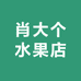 肖大个水果店（凤凰山路店）