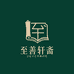 至善轩斋