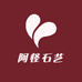 阿怪石艺