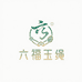 六福玉绳