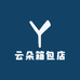 云朵箱包店