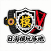 日淘模玩阵地