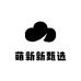 萌新新甄选