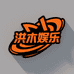 森烟武汉洪木网络科技有限公司充值专卖店