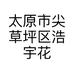 太原市尖草坪区浩宇花卉经销部的小店个体店