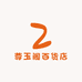 尊玉阁百货店
