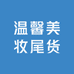温馨美妆尾货