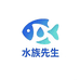 水族先生