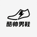 酷帅男鞋优品