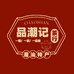 品潮记茶行