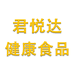 君悦达健康食品