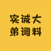 实诚大弟调料