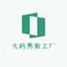 大码男装工厂