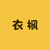 衣枫